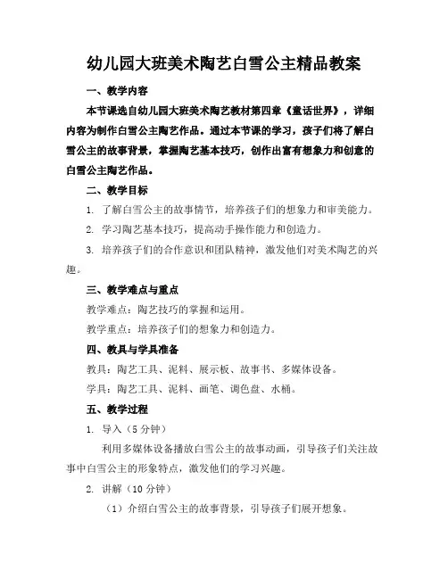 幼儿园大班美术陶艺白雪公主精品教案