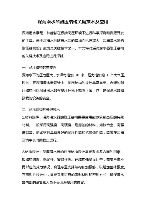 深海潜水器耐压结构关键技术及应用