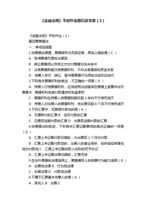 《金融法规》平时作业题目及答案（2）