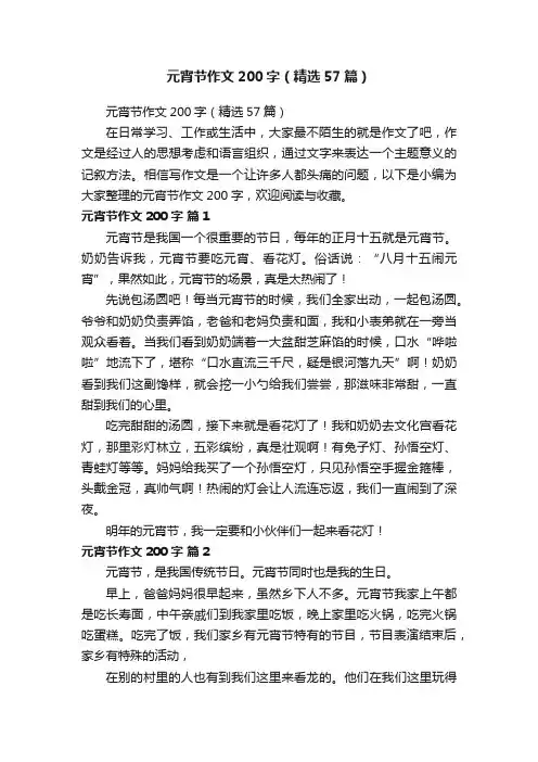 元宵节作文200字（精选57篇）