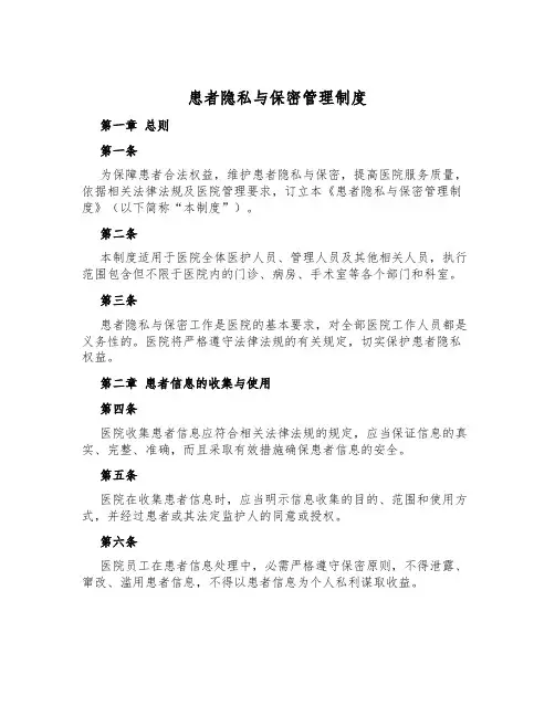患者隐私与保密管理制度