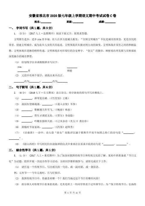 安徽省淮北市2020版七年级上学期语文期中考试试卷C卷
