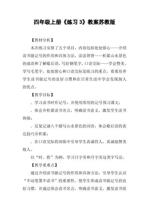四年级上册《练习3》教案苏教版【DOC范文整理】
