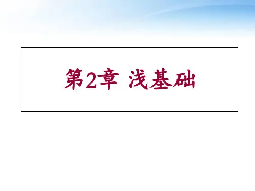基础工程--浅基础  ppt课件
