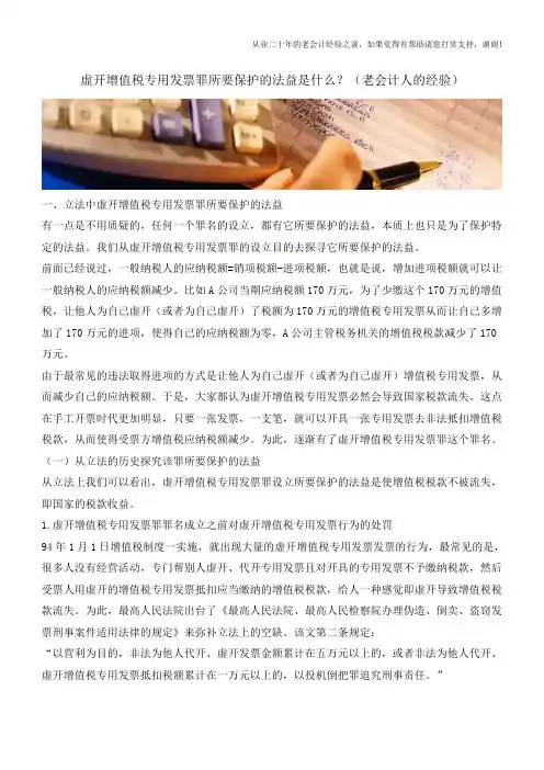虚开增值税专用发票罪所要保护的法益是什么？(老会计人的经验)
