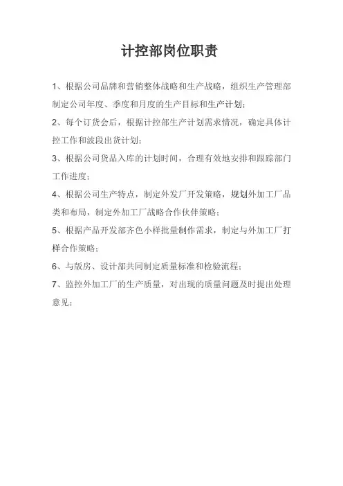 计控部岗位职责
