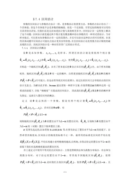 北邮概率论与数理统计区间估计(7.4)