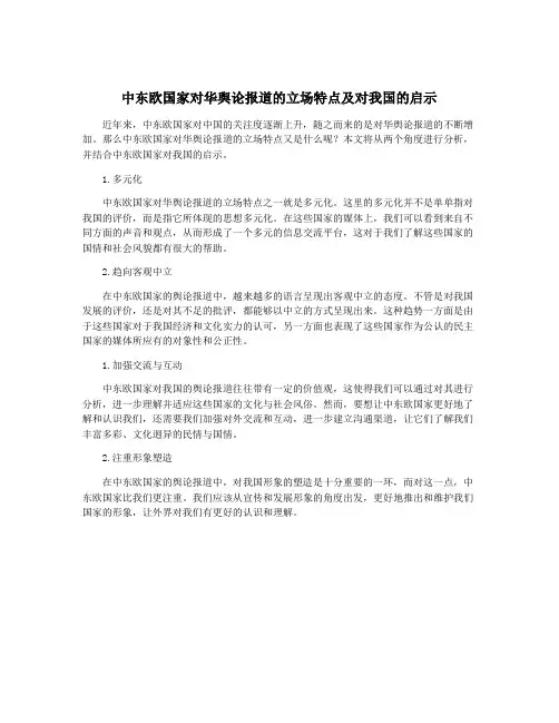中东欧国家对华舆论报道的立场特点及对我国的启示