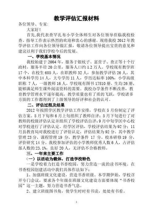 原2012教学评估汇报材料