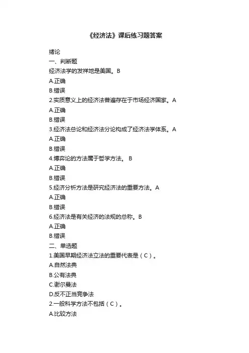 《经济法》课后练习题答案