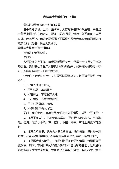 森林防火致家长的一封信15篇