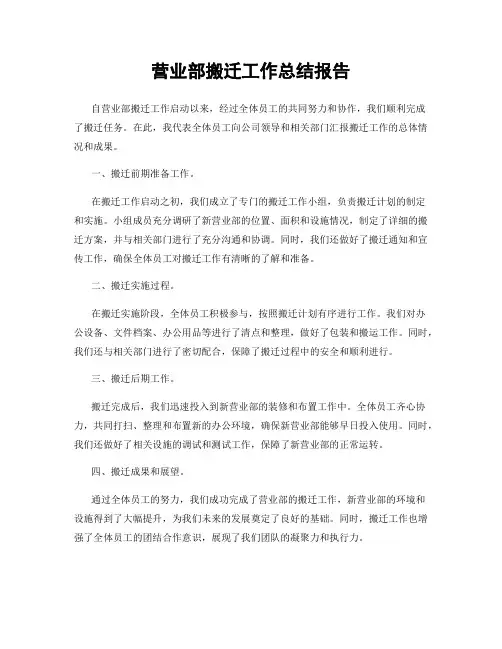 营业部搬迁工作总结报告