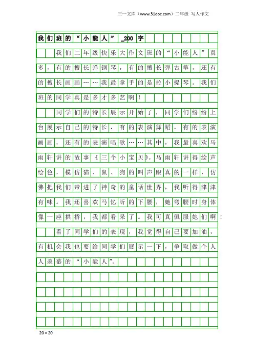 二年级写人作文：我们班的“小能人”_200字