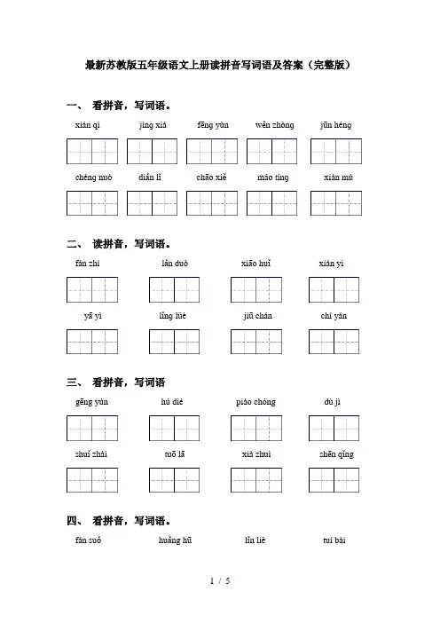 最新苏教版五年级语文上册读拼音写词语及答案(完整版)