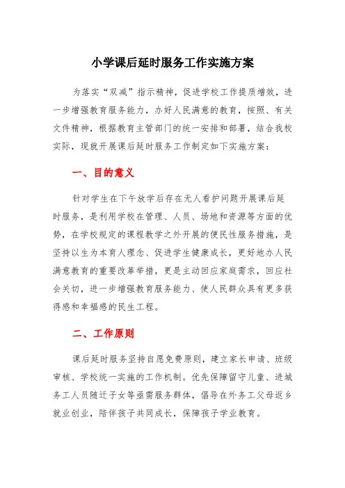 小学课后延时服务工作实施方案