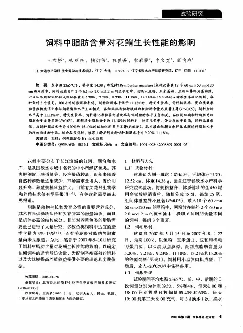 饲料中脂肪含量对花鲳生长性能的影响