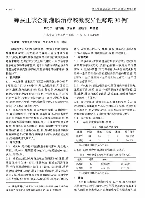 蝉蚕止咳合剂灌肠治疗咳嗽变异性哮喘30例
