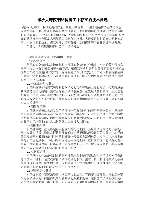 探析大跨度钢结构施工中存在的技术问题