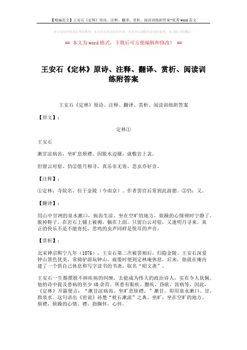【精编范文】王安石《定林》原诗、注释、翻译、赏析、阅读训练附答案-优秀word范文 (2页)