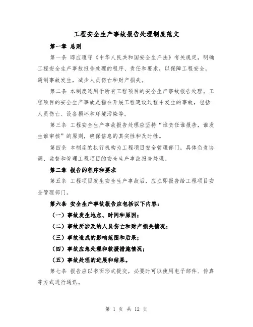 工程安全生产事故报告处理制度范文(4篇)