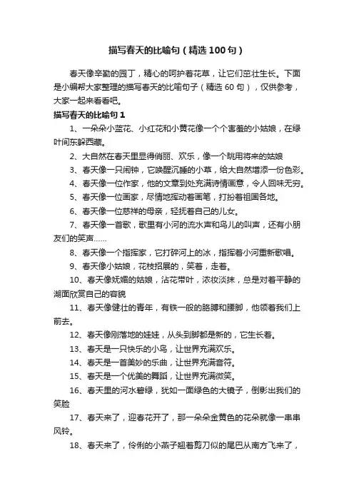 描写春天的比喻句（精选100句）