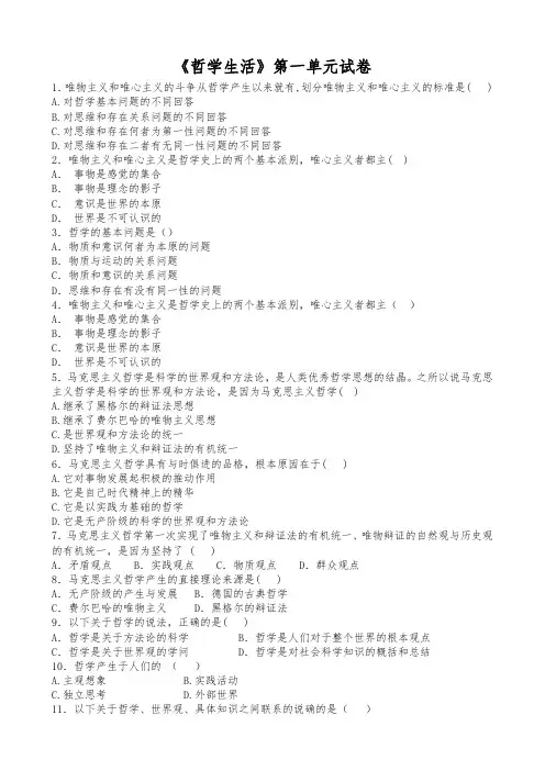 哲学生活第一单元基础测试题