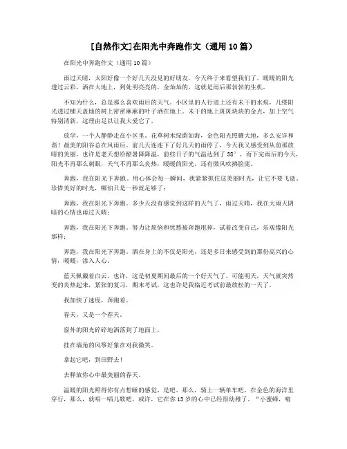 [自然作文]在阳光中奔跑作文(通用10篇)