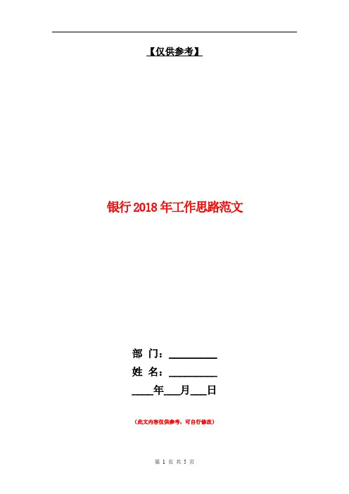 银行2018年工作思路范文1【最新版】
