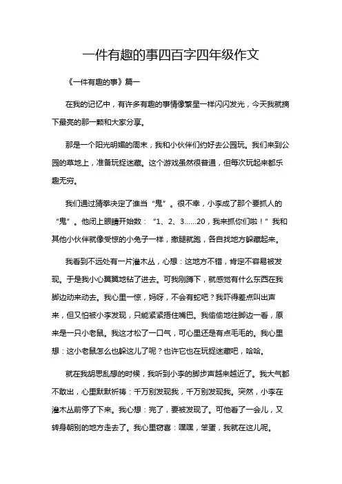一件有趣的事四百字四年级作文