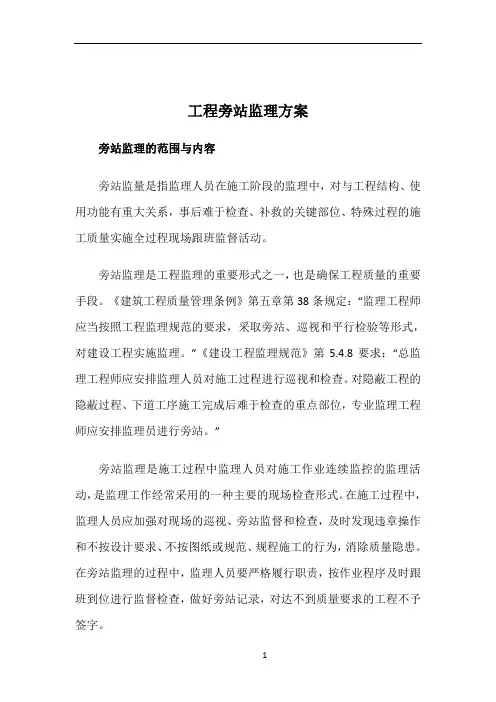 工程旁站监理方案(关键部位、关键工序)