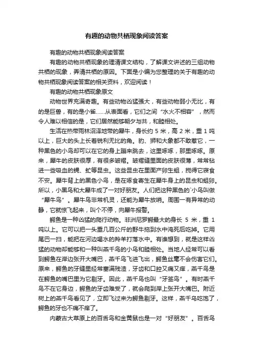 有趣的动物共栖现象阅读答案