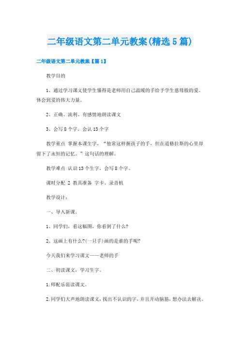 二年级语文第二单元教案(精选5篇)