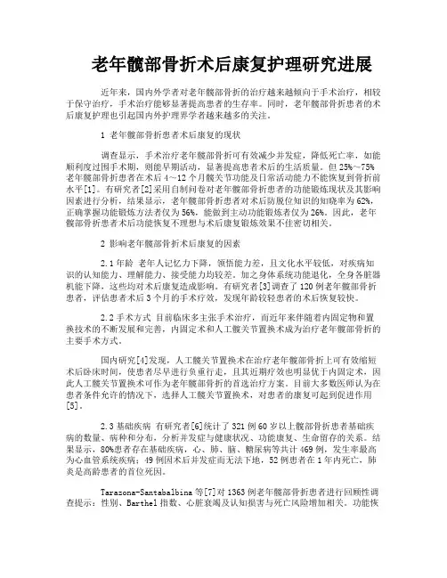 老年髋部骨折术后康复护理研究进展