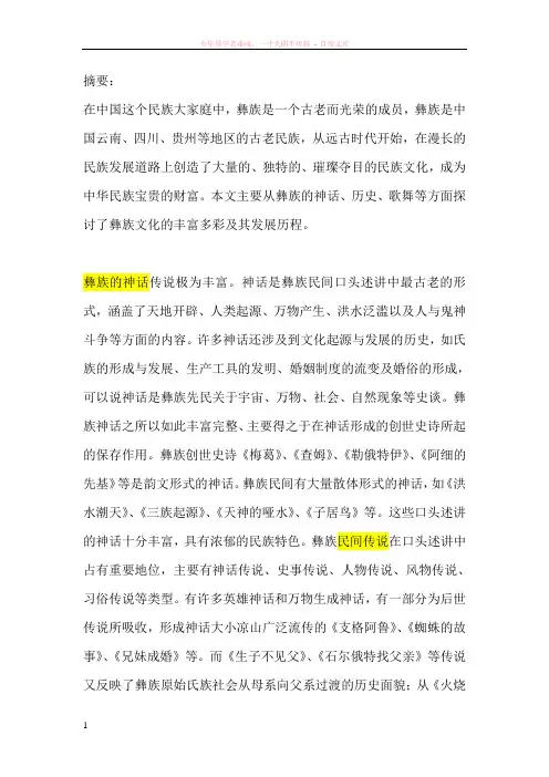 彝族的神话传说极为丰富