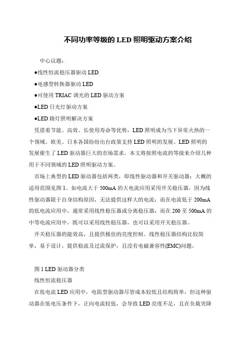 不同功率等级的LED照明驱动方案介绍
