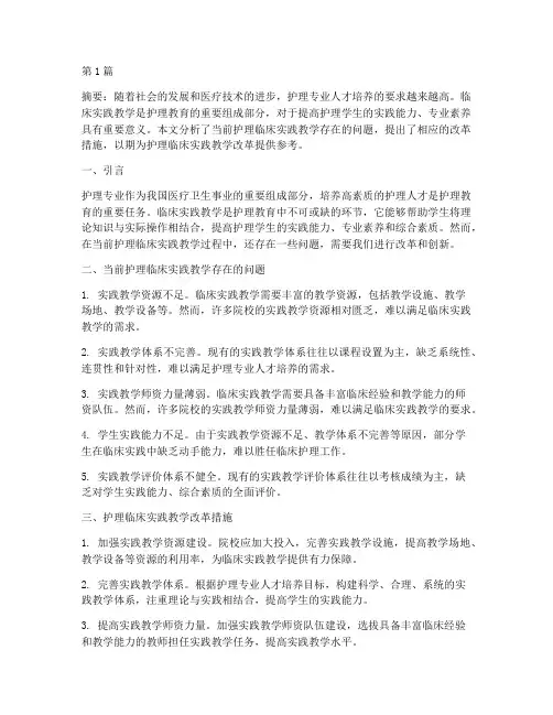 护理临床实践教学改革(3篇)