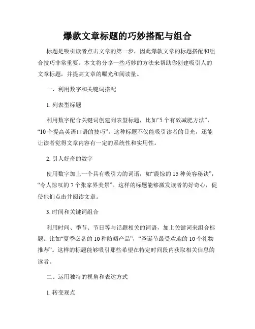 爆款文章标题的巧妙搭配与组合