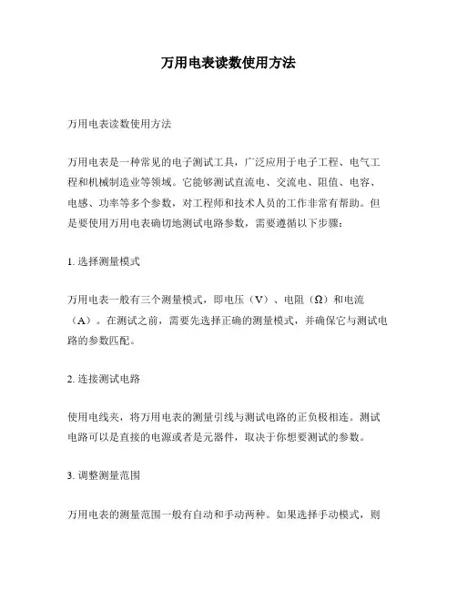 万用电表读数使用方法