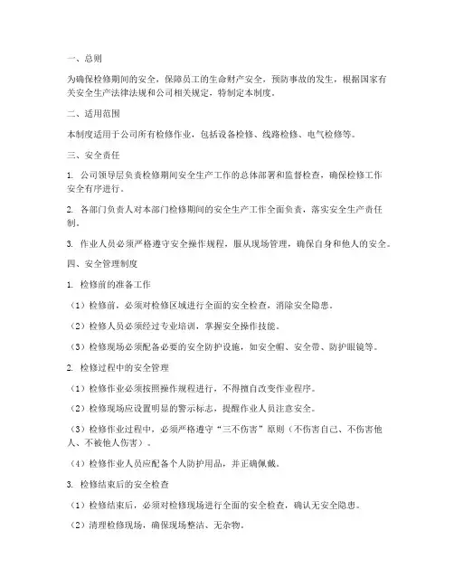 检修期间安全管理制度