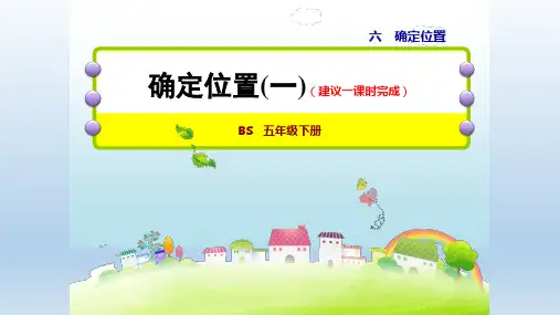 2021春北师版 五年级数学下册  第6单元  确定位置 授课+习题课件