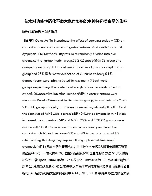莪术对功能性消化不良大鼠胃窦组织中神经递质含量的影响