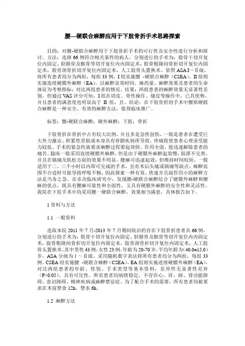 腰—硬联合麻醉应用于下肢骨折手术思路探索
