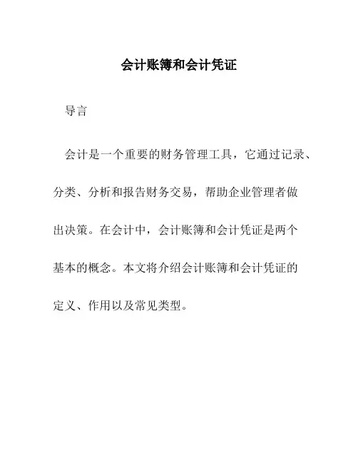 会计账簿和会计凭证