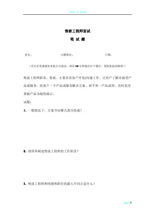 售前工程师笔试题目