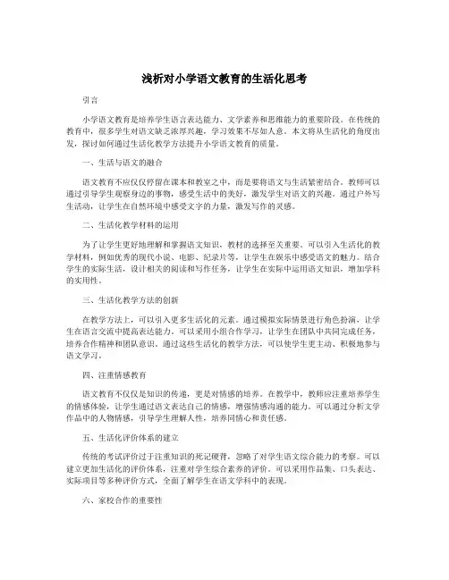浅析对小学语文教育的生活化思考