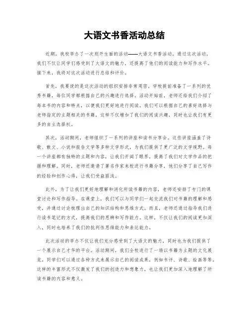 大语文书香活动总结