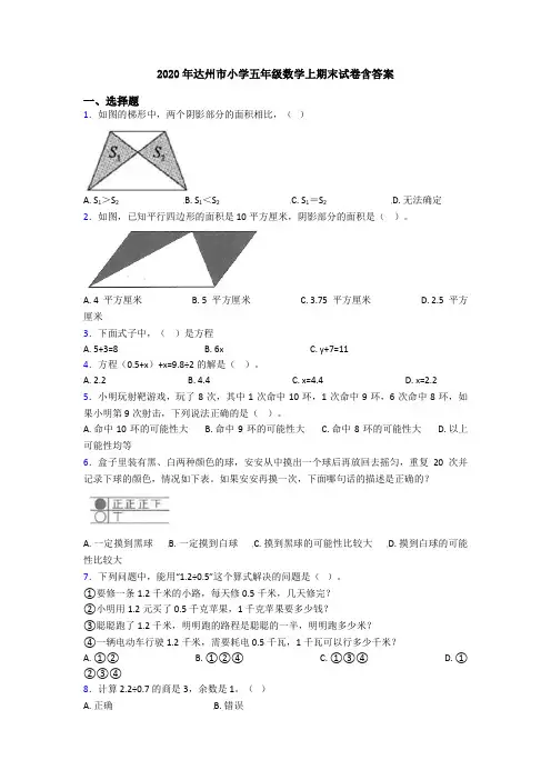 2020年达州市小学五年级数学上期末试卷含答案