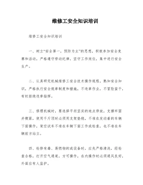 维修工安全知识培训