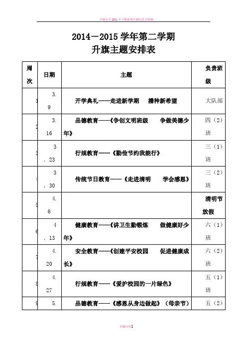 升旗仪式主题安排表