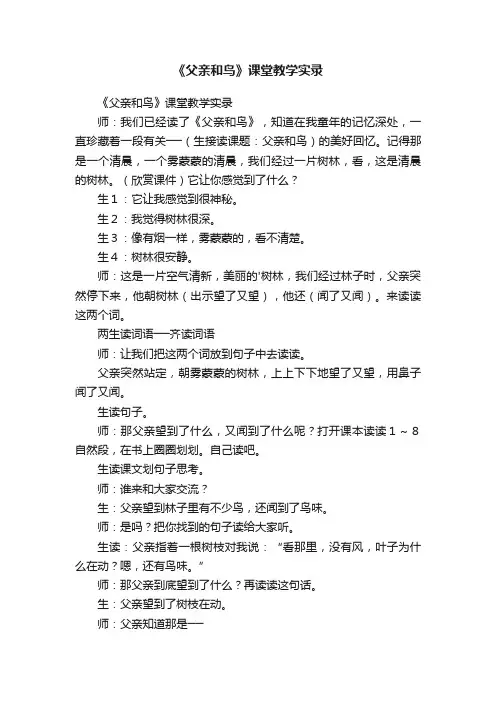 《父亲和鸟》课堂教学实录